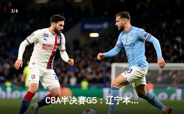 CBA半决赛G5：辽宁本钢加时逆转广东宏远 赵继伟35分创生涯新高 - 3