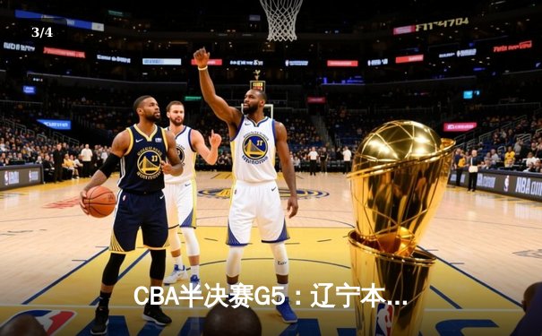 CBA半决赛G5：辽宁本钢加时逆转广东宏远 赵继伟35分创生涯新高 - 3