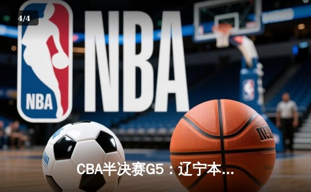 CBA半决赛G5：辽宁本钢加时逆转广东宏远 赵继伟35分创生涯新高 - 4