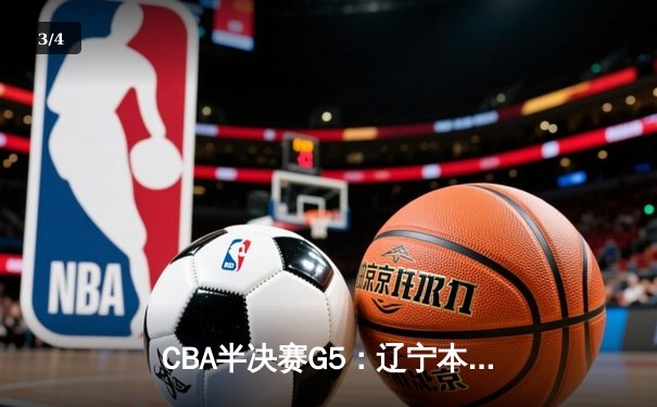 CBA半决赛G5：辽宁本钢加时逆转广东宏远 赵继伟35分创生涯新高 - 3
