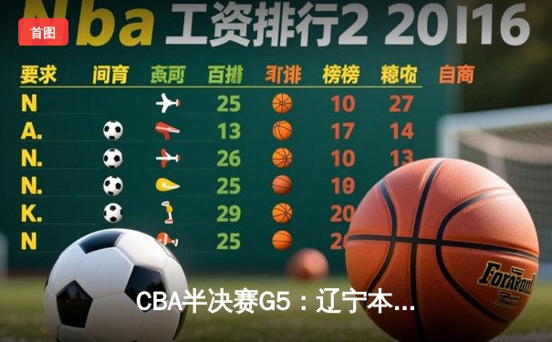 CBA半决赛G5：辽宁本钢加时逆转广东宏远 赵继伟33分率队挺进总决赛