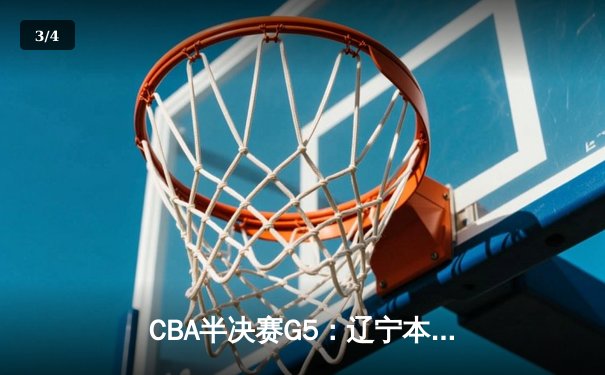 CBA半决赛G5：辽宁本钢加时逆转广东宏远 赵继伟33分率队挺进总决赛 - 3